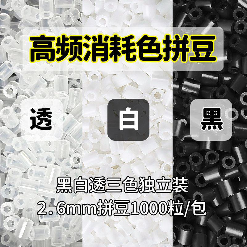 MARD黑白拼豆补充包H1H2H7融合豆图片