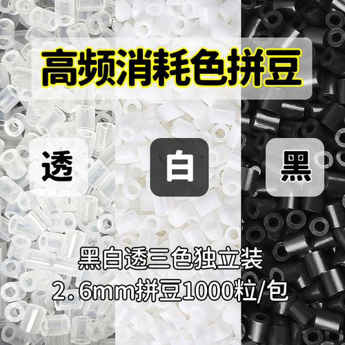 黑白拼豆补充包MARD融合豆H1 H2 H7豆子透明高质量无毛刺补充装
