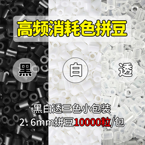 一万粒拼豆黑白透明补充装MARD豆子H2 H7补充融合豆益智DIY材料包