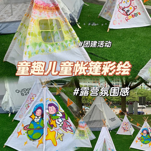 绘画涂鸦彩绘帐篷儿童手绘diy手工材料布料幼儿园户外活动游戏屋