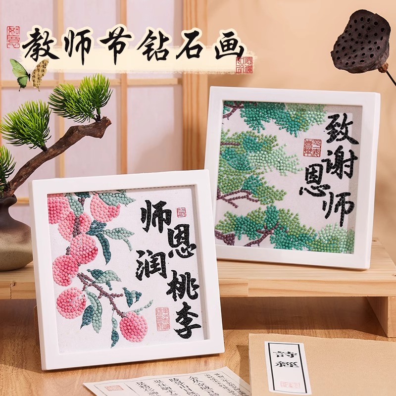 教师节手工diy钻石画贴画送老师礼物男女教师幼儿园学生实用礼品