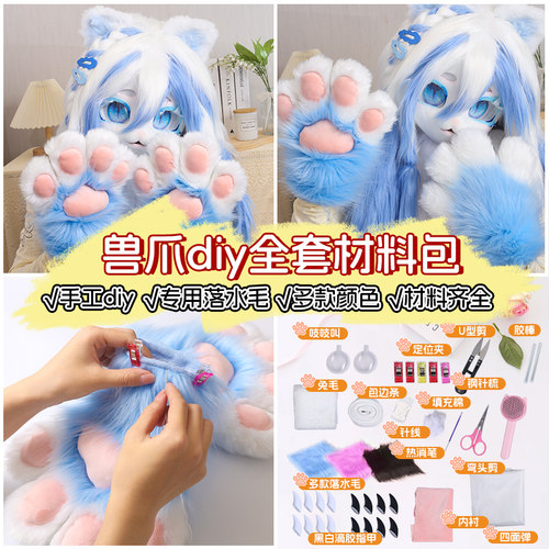 kig系二次元兽装猫爪兽头兽爪DIY全套材料包爪子手套工具包儿童