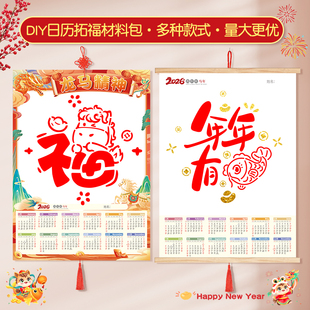 2026年新年幼儿园diy空白日历马年挂历年历年画拓印福字挂历纸
