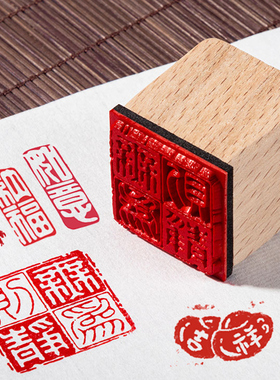 木头印章闲章成品印章硬笔书法书画学生迷你福字中国古风文创方章