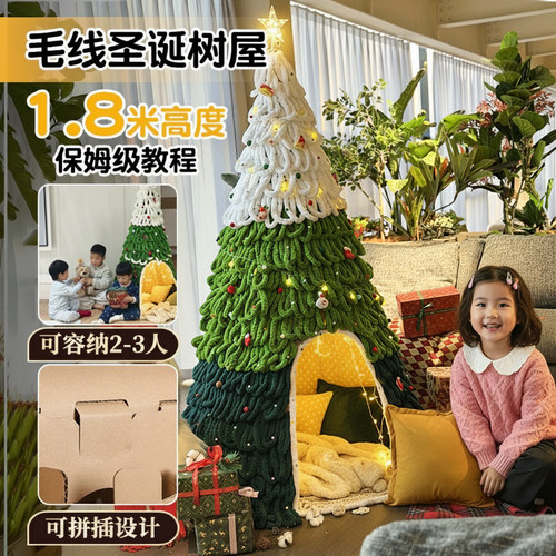 圣诞节创意毛绒网红毛线圣诞树小屋手工diy材料包游戏屋大型摆件