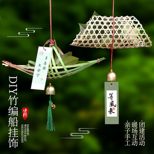 非遗手工diy竹编船手工制作龙舟材料包艾草门饰挂件新年团建暖场