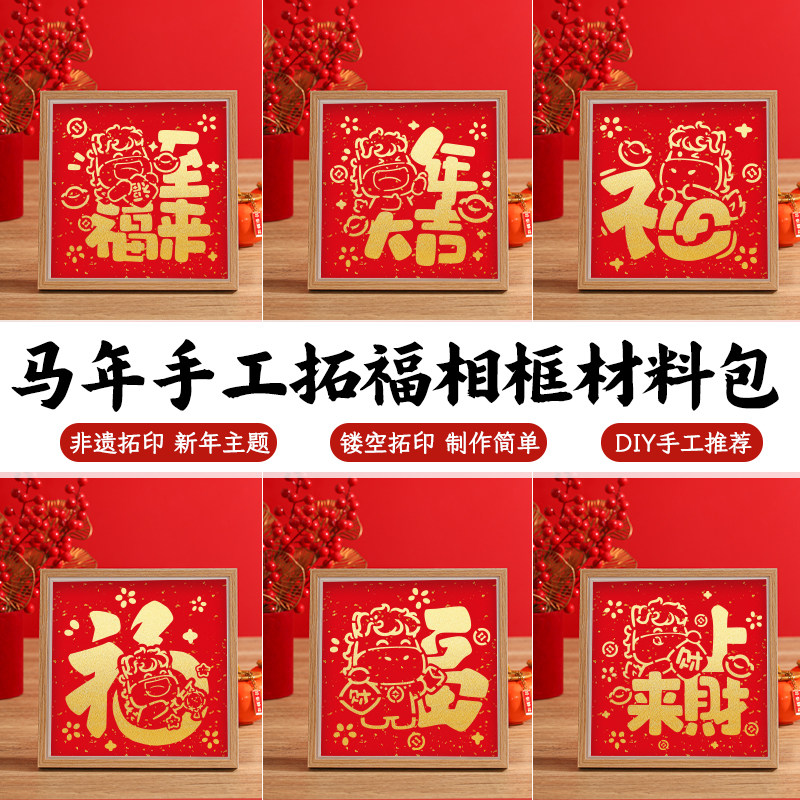 新年福字拓印相框春节年画手工diy材料包幼儿园装饰摆件亲子活动,玩具/童车/益智/积木/模型,手工创意粘贴类,淘宝优惠券,粉丝福利购,淘宝优惠卷