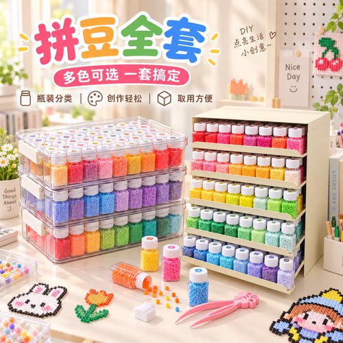拼豆套装291色全套材料包工具瓶装手工diy女孩玩具礼物MARD融合豆