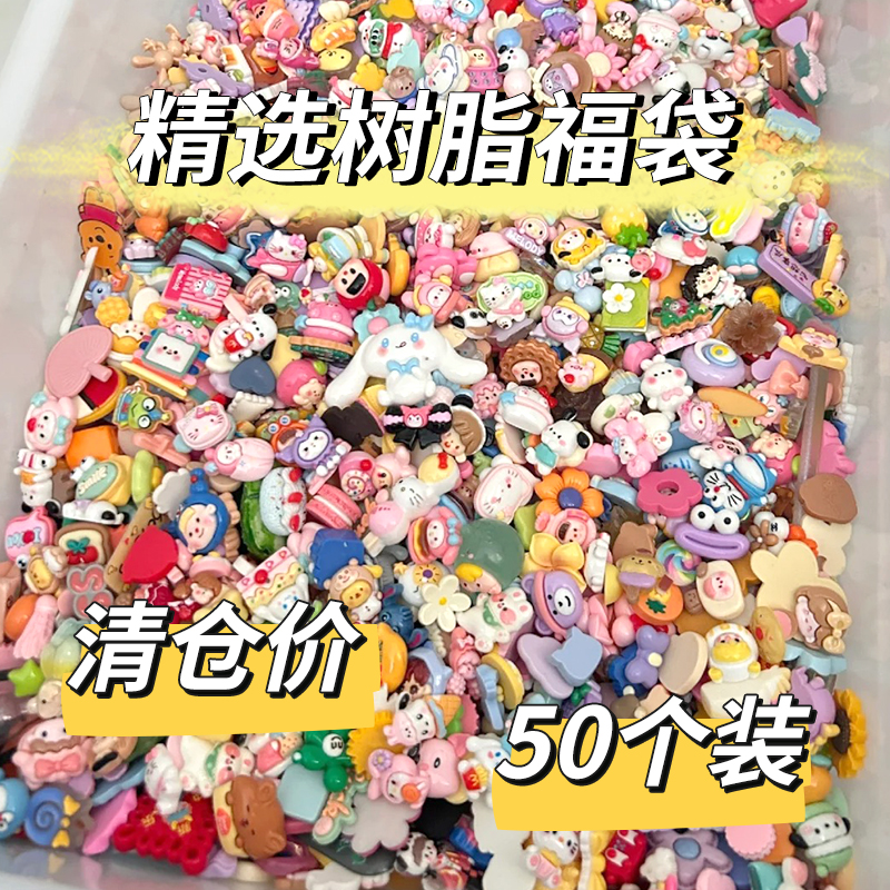 手工diy树脂配件材料包奶油胶装饰手机壳女孩玩具学生文具盒饰品