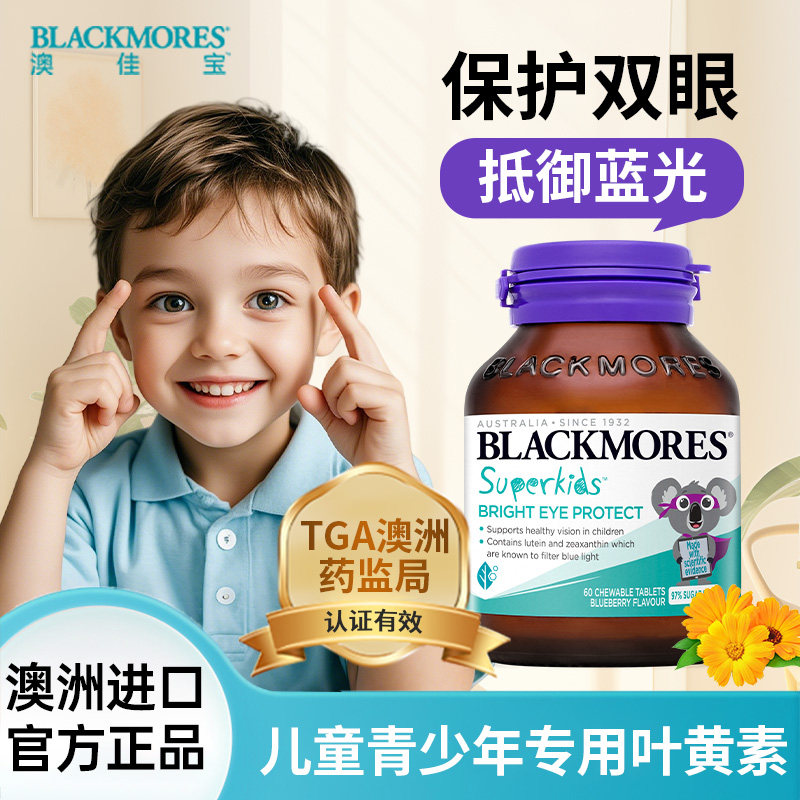 澳佳宝叶黄素护眼儿童幼儿青少年护眼保护视力眼睛软糖咀嚼片正品