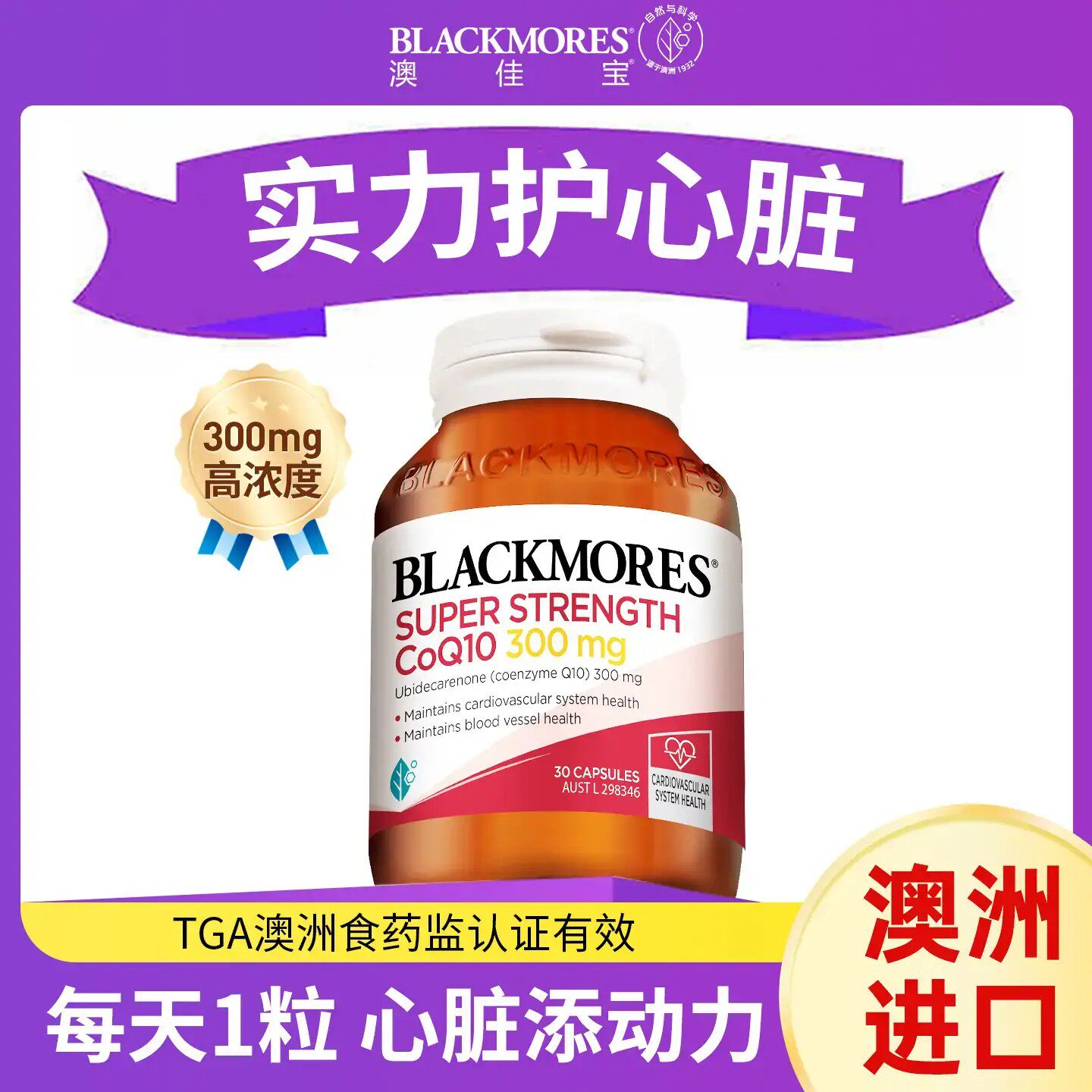 blackmores澳佳宝辅酶q10官方旗舰店正品澳洲原装进口q10保护心脏