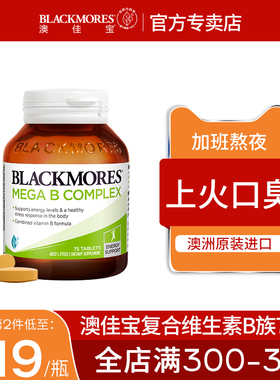 澳洲BLACKMORES澳佳宝复合维生素B族75片b1b2b6B7B12熬夜常备vb