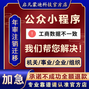 微信公众服务号迁移公证书小程序年审找回注销企业主体变更备案