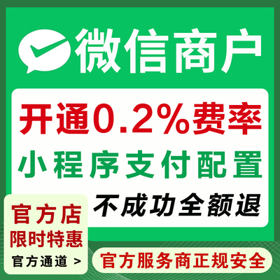 企业微信商户开0.2%费率个体户小程序支付千分之二申请开通配置