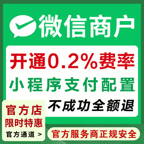 企业微信商户开0.2%费率个体户小程序支付千分之二申请开通配置