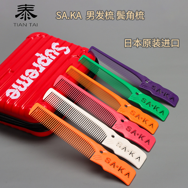 正品日本进口saka沙卡鬓角梳子