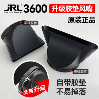 正品原装JRL3600吹风机大小卡扣式内扣专业风嘴风罩三插后盖配件