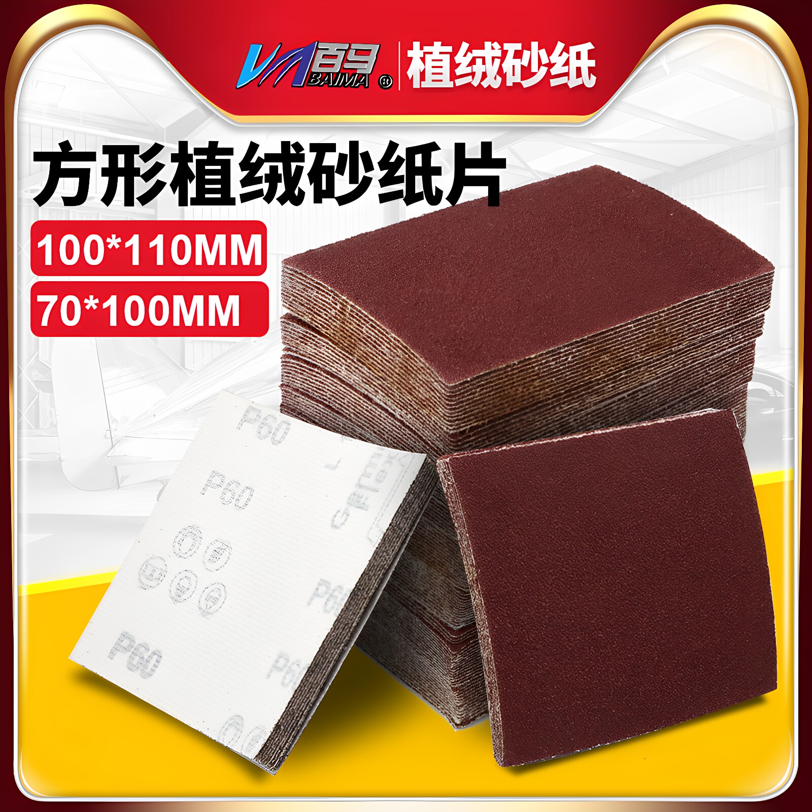 百马方形植绒砂纸片70*100