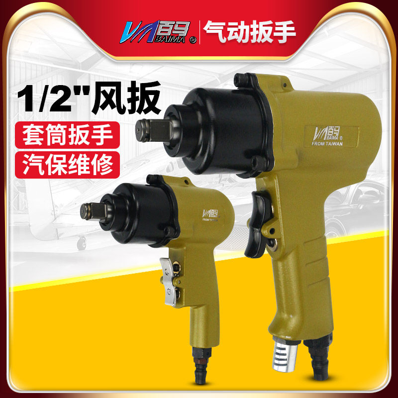 台湾百马 轻型1/2气动扳手 迷你大扭力风扳 小型风炮风动套筒扳手