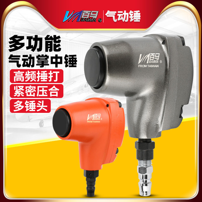 台湾百马气动掌中锤打鞋锤机掌中宝气锤冲击锤榔头铜图钉泡钉风锤