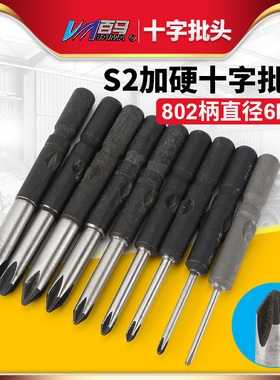 S2加硬钢802十字电批头PH1电动螺丝刀PH2起子头6MM批嘴PH00十字