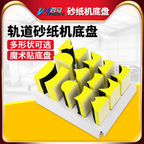 百马气动轨道砂纸机底盘组合 魔术贴底盘 抛光磨盘 磨光拉绒底座