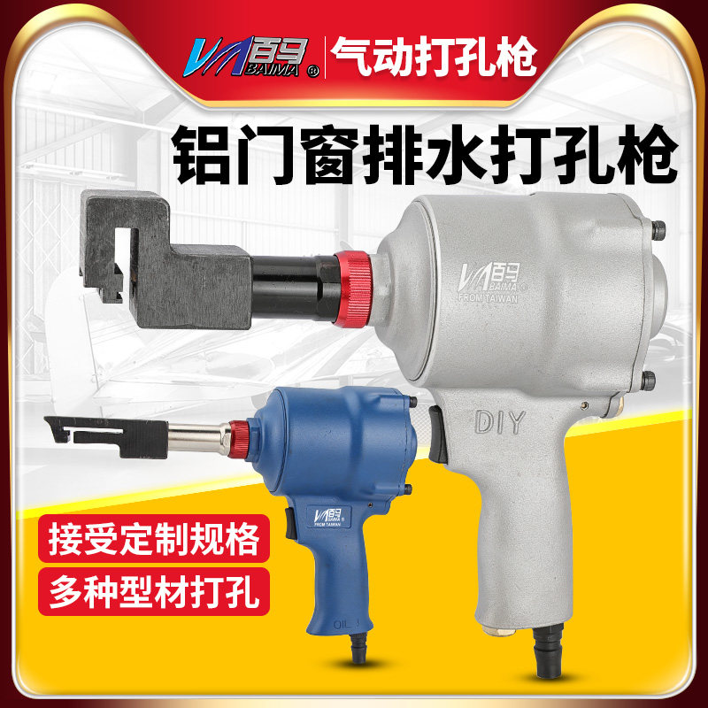 百马铝门窗排水口气动打孔