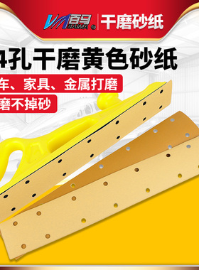 百马70X420mm方形干磨砂纸黄色植绒14孔手刨黄砂打磨汽车家具金属