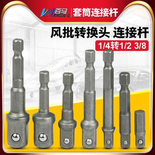 套筒连接杆 风批转换头1/4转1/2 3/8 风批电钻套筒连接转换杆