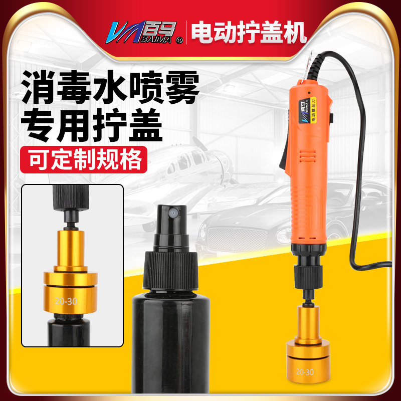 台湾百马 84消毒喷雾专用电动拧盖工具75%酒精喷雾拧盖机自动停旋盖机锁盖机封口机拧紧机器德昌电机调速扭力