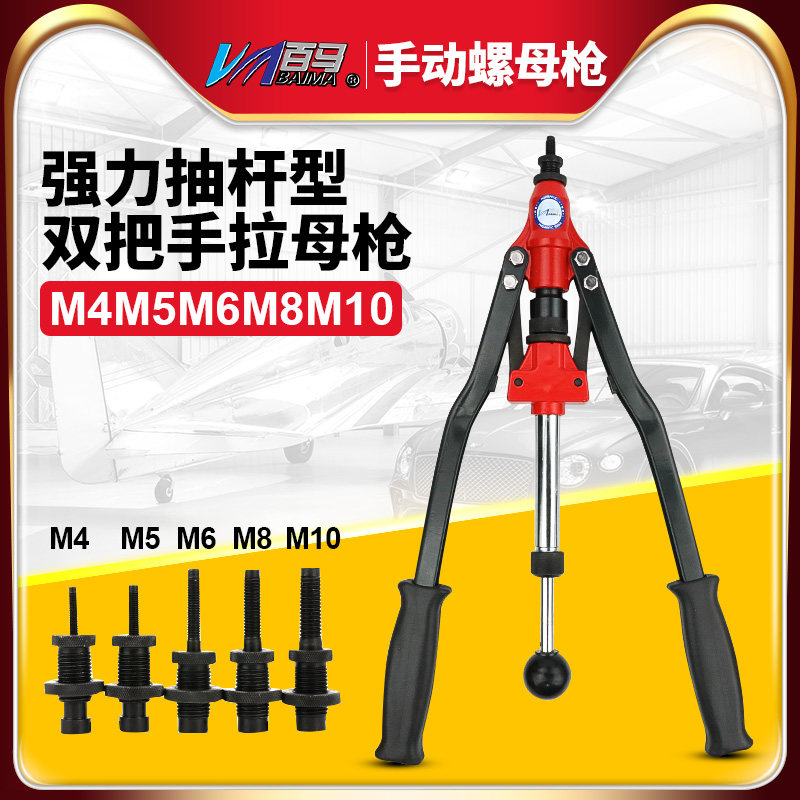 百马hn-02双把手动拉母枪 螺母枪 拉帽枪 拉姆枪 拉铆螺母 拉铆抢