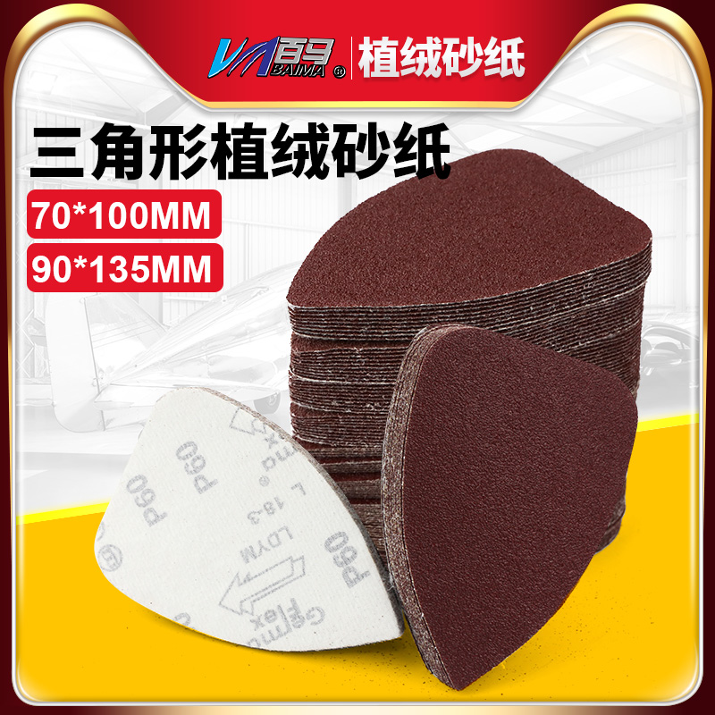 百马三角形砂纸70*100/90*135拉绒植绒砂纸 异形砂纸打磨机砂纸片
