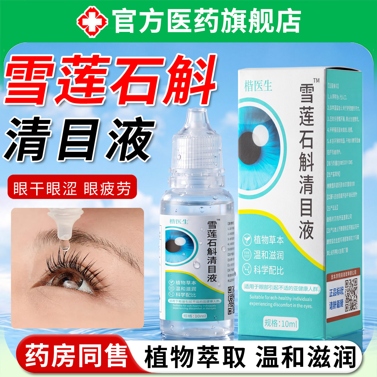 雪莲石斛清目液官方正品旗舰店草本萃取滴缓解眼部干舒缓疲劳不适