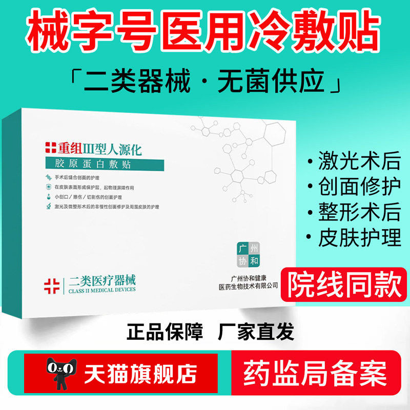 医用冷敷贴械字号二类敷料胶原蛋白重组水光针术后修复无菌面膜型