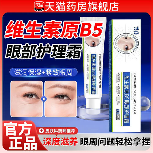 维生素原b5眼部护理霜去眼袋凡士林淡化泪沟细纹黑眼紧致精华霜DF