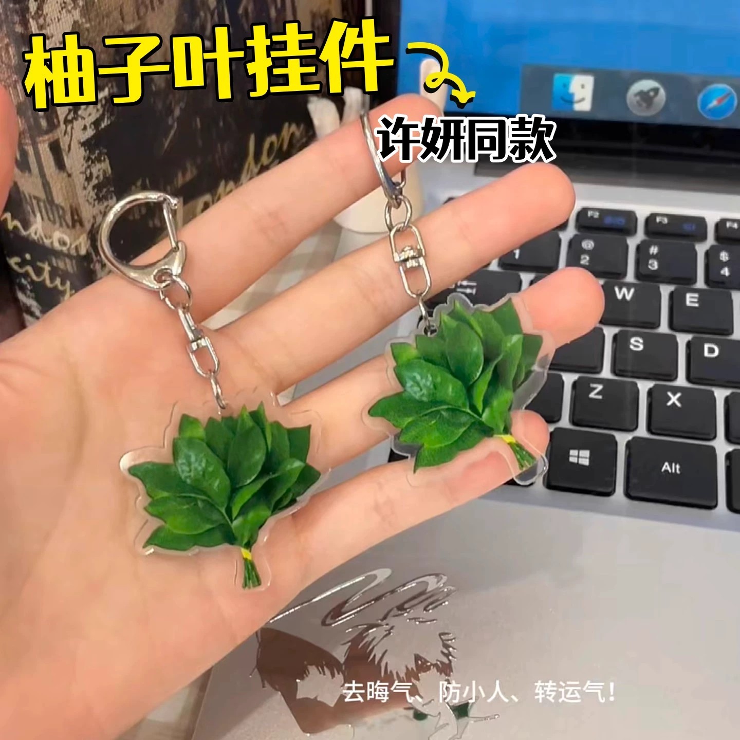 柚子叶去晦转运许妍同款钥匙扣