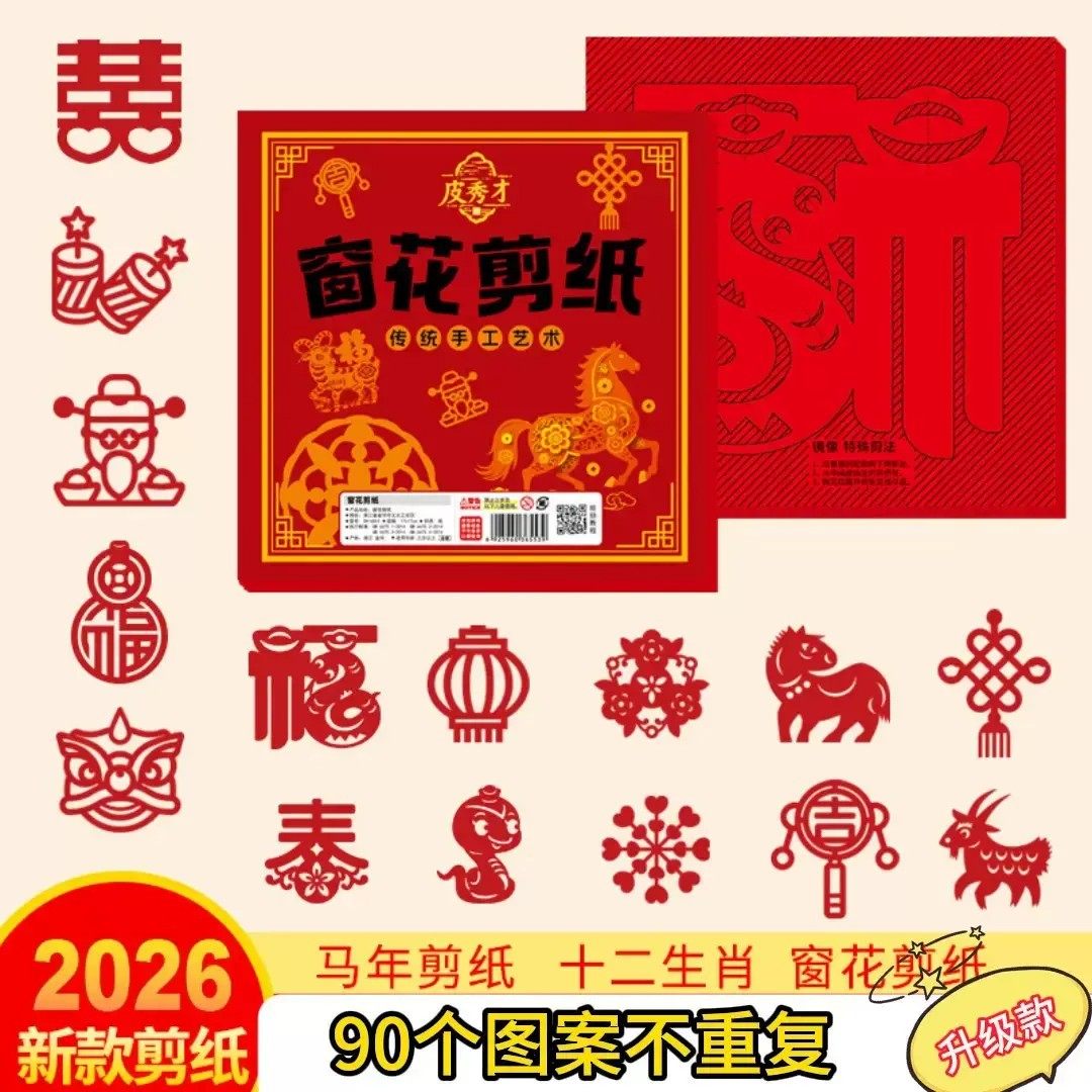 新年新款儿童DIY手工窗花纸儿童幼儿园中国风卡纸春节窗花纸剪纸,文具电教/文化用品/商务用品,折纸/手工纸/衍纸,淘宝优惠券,粉丝福利购,淘宝优惠卷