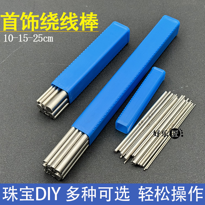 绕线棒绕线圈棒不锈钢实心线芯棒绕丝棒DIY金银加工打金首饰工具
