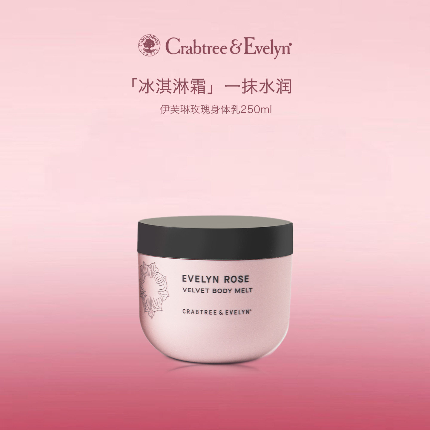 瑰珀翠CE身体乳伊芙琳玫瑰慕斯滋润冰淇淋质地补水保湿身体霜
