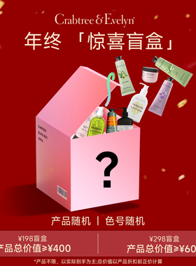 【惊喜盲盒】瑰珀翠护手霜身体乳洗手液随机产品福袋盲盒