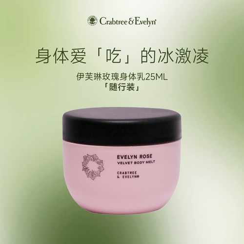 【试用装】瑰珀翠伊芙琳玫瑰身体乳25ML小罐随行装香氛滋润身体霜