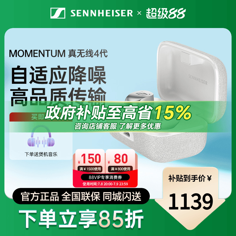 森海塞尔真无线四代降噪蓝牙耳机
