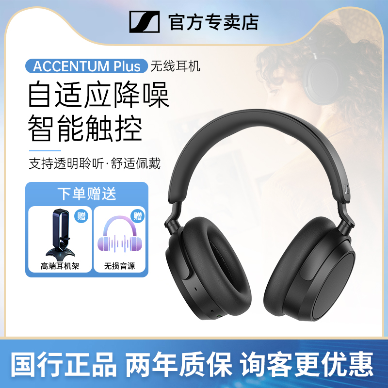 SENNHEISER/森海塞尔ACCENTUM PLUS 蓝牙头戴式耳机主动降噪耳机 影音电器 降噪头戴耳机 原图主图