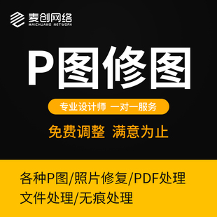 p图片处理专业ps修图无痕改图抠图精修照片制作pdf文档去水印修改