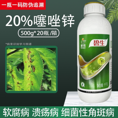 碧生20%噻唑锌细菌病害杀菌剂