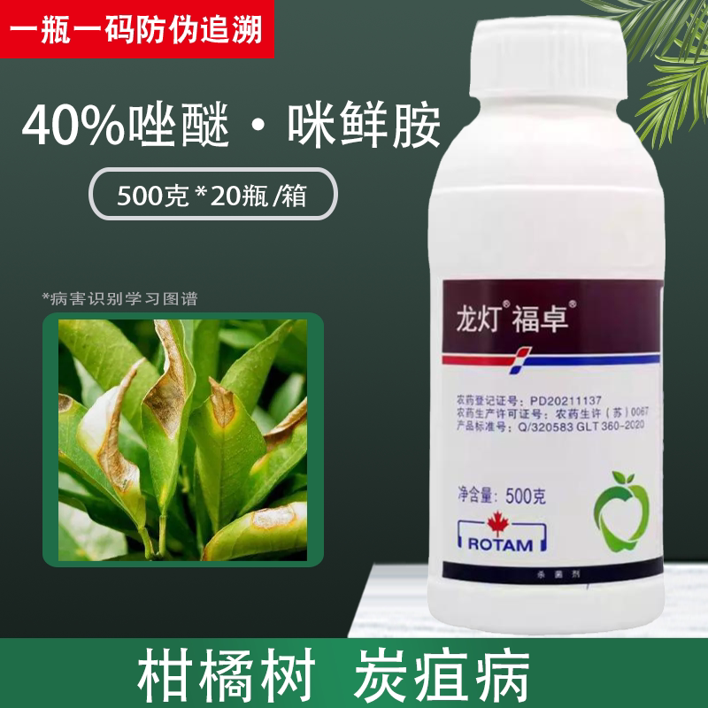 龙灯福卓唑醚咪鲜胺小麦赤霉病苹果柑橘炭疽病专用药农药杀菌剂