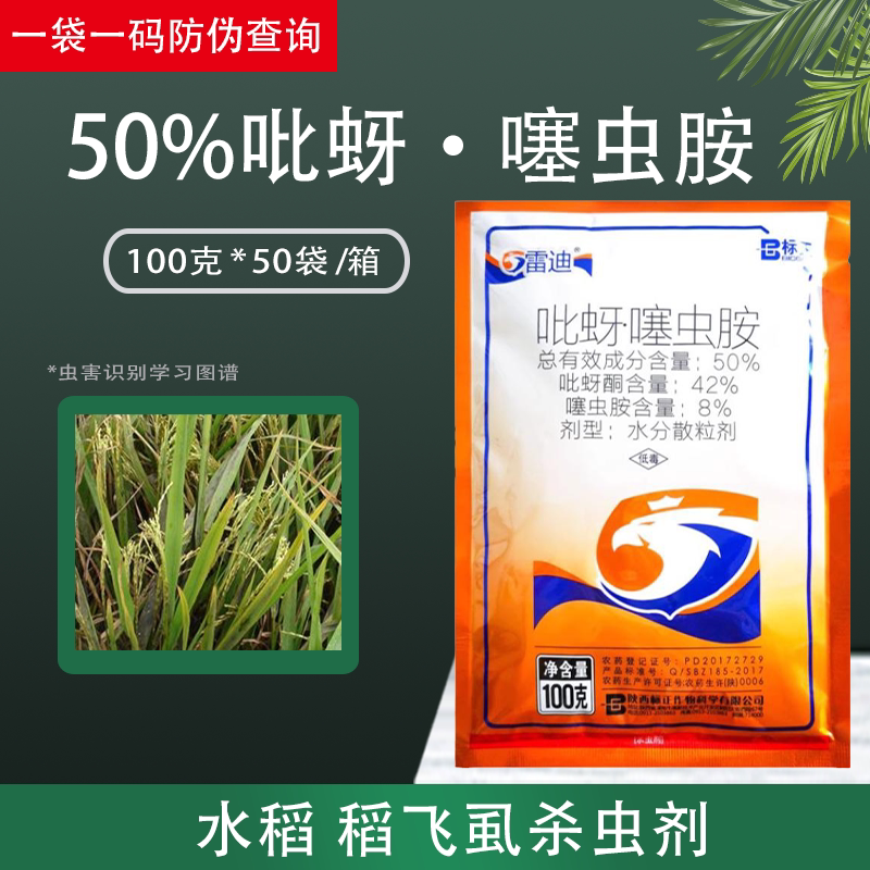 标正雷迪吡蚜噻虫胺吡呀酮吡蚜酮颗粒水稻稻飞虱专用药农药杀虫剂