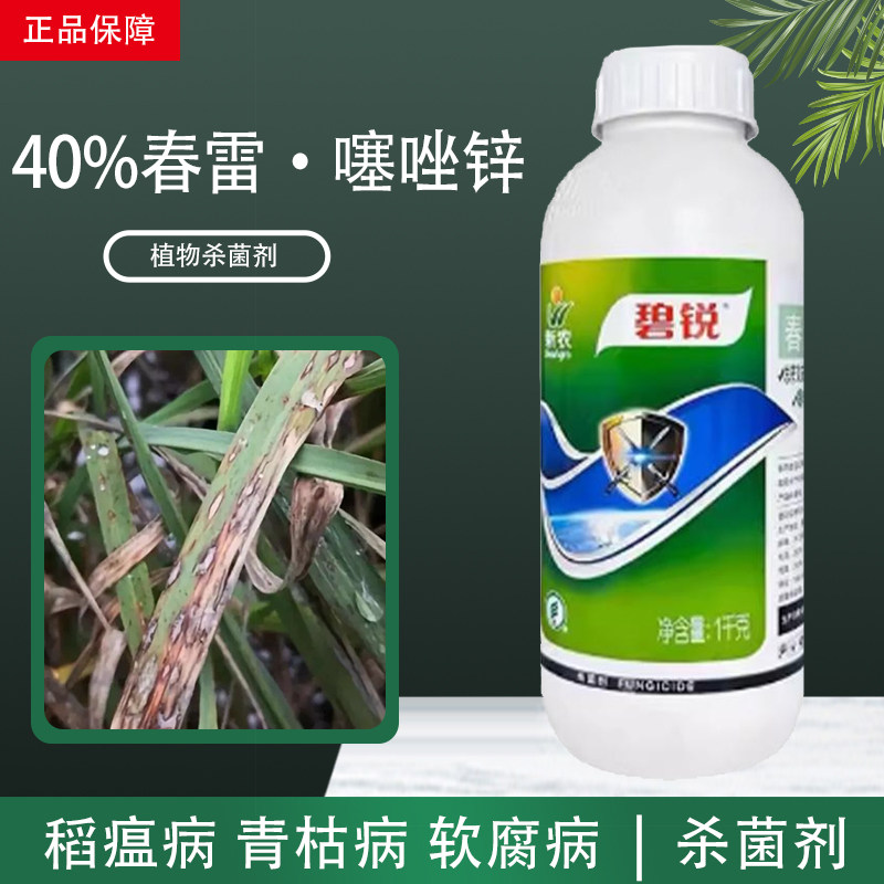 新农碧锐春雷噻唑锌黄瓜细菌性角斑病番茄青枯病软腐病农药杀菌剂