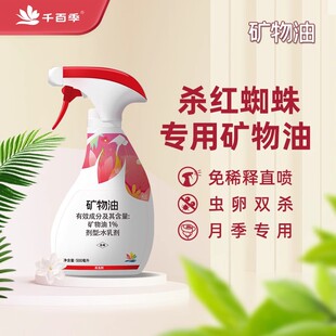 千百季矿物油免稀释直喷月季杀红蜘蛛专用药盆栽植物花卉杀虫剂