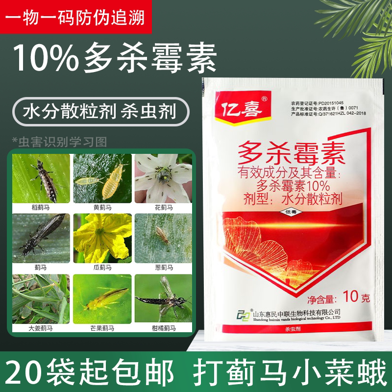 亿喜10%多杀霉素菌素多杀毒素蔬菜小菜蛾小青虫专用药农药杀虫剂